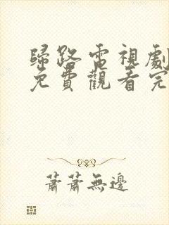 归路电视剧全集免费观看完整版高清