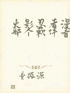 火影忍者漫画在哪个软件看