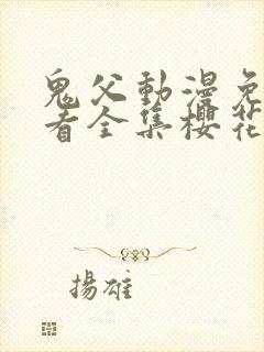 鬼父动漫免费观看全集樱花动漫封面