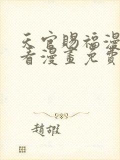 天官赐福漫画快看漫画免费下拉式星球漫画