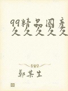 99精品国产福久久久久久