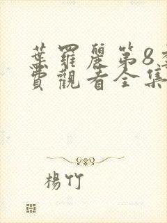 叶罗丽第8季免费观看全集