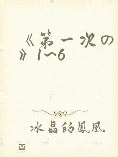 《第一次の人妻》1~6