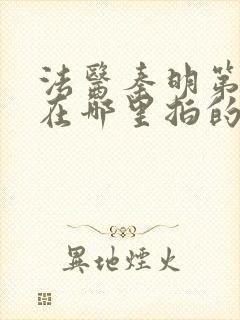 法医秦明第一季在哪里拍的