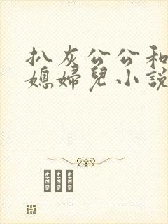 扒灰公公和三个媳妇儿小说