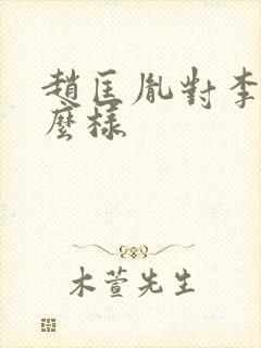 赵匡胤对李煜怎么样