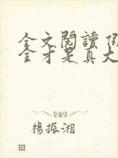 全文阅读 假千金才是真大佬