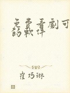 免费看剧可投屏的软件