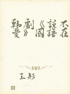 韩剧《说不出的爱》国语在线观看全封面