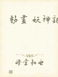 动画 妖神记封面