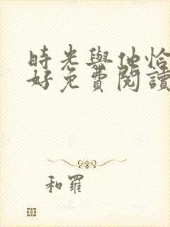 时光与他恰是正好免费阅读小说