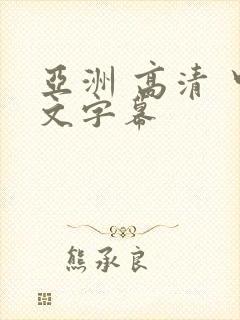 亚洲 高清 中文字幕