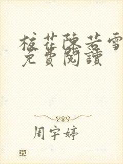 校花陈若雪全文免费阅读