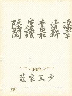 陆尘李清瑶免费阅读最新章节