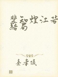 裴知煜江若晚大结局