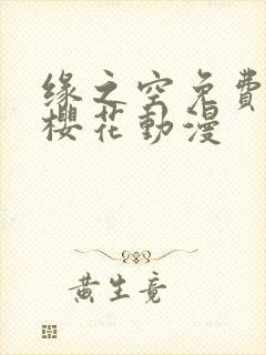 缘之空免费观看樱花动漫