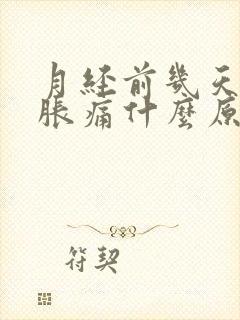 月经前几天乳房胀痛什么原因导致的封面