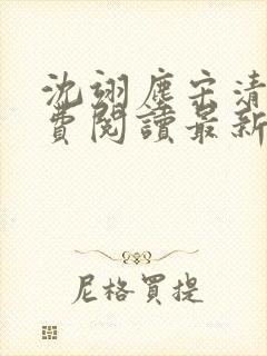 沈翊尘宋清辞免费阅读最新章节