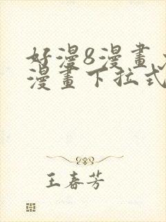 好漫8漫画免费漫画下拉式