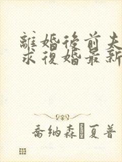 离婚后前夫哭着求复婚最新章节封面