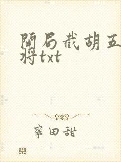 开局截胡五虎上将txt