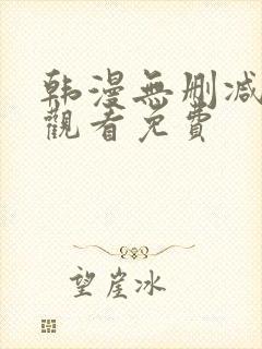 韩漫无删减在线观看免费