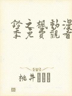 铃之枫动漫第一季免费观看