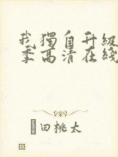 我独自升级第三季高清在线观看