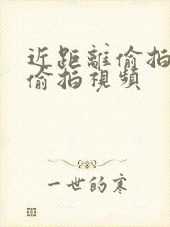 近距离偷拍厕所偷拍视频