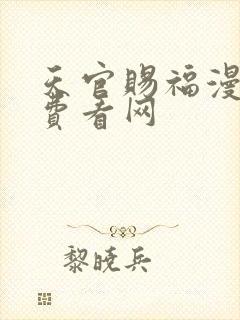 天官赐福漫画免费看网