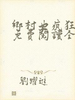 乡村也疯狂小说免费阅读全文封面