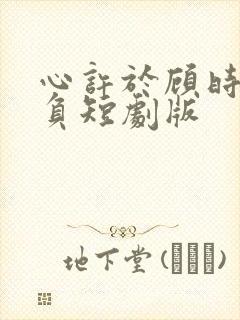 心许于顾时光不负短剧版