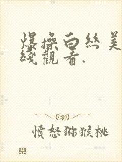 爆操白丝美女在线观看.封面