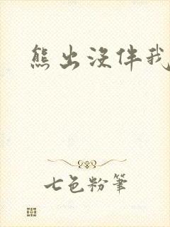 熊出没伴我雄心封面