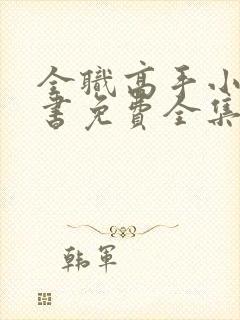 全职高手小说听书免费全集封面