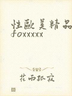 性欧美精品另类foxxxxx封面