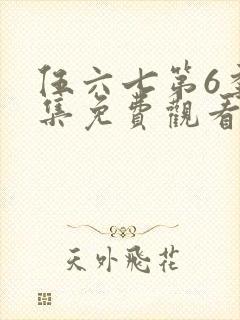 伍六七第6季全集免费观看完整版封面