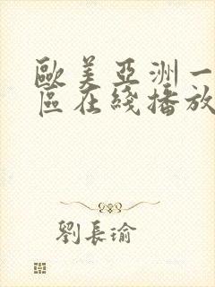 欧美亚洲一区二区在线播放