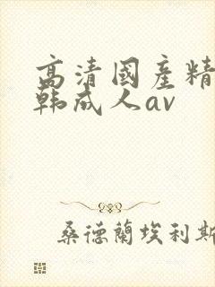 高清国产精品日韩成人av封面