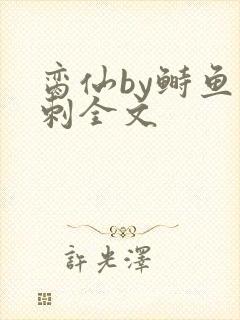 脔仙by鲥鱼多刺全文