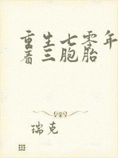 重生七零年代带着三胞胎