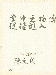 掌中之物傅慎行从后进入