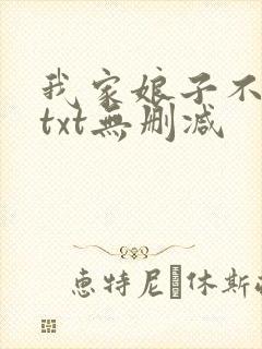 我家娘子不对劲txt无删减
