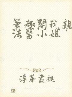 笔趣阁我亲爱的法医小姐