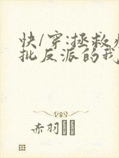 快/穿:拯救疯批反派的我总在挨