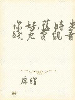 你好,旧时光在线免费观看封面