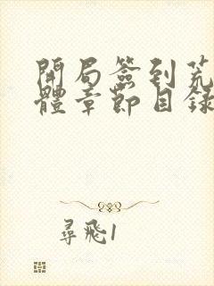 开局签到荒古圣体章节目录