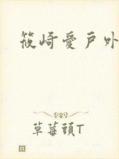 筱崎爱户外写真封面