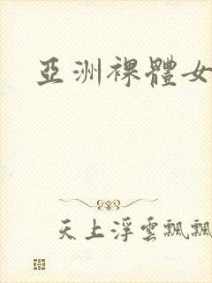 亚洲裸体女人封面
