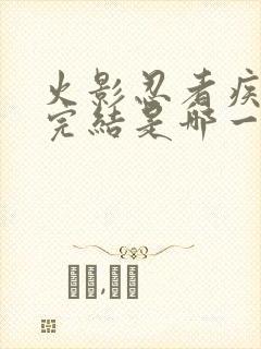 火影忍者疾风传完结是哪一年